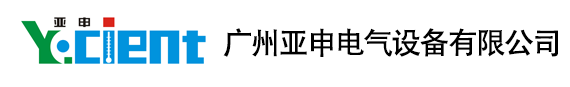 廣州亞申電氣設備有限公司
